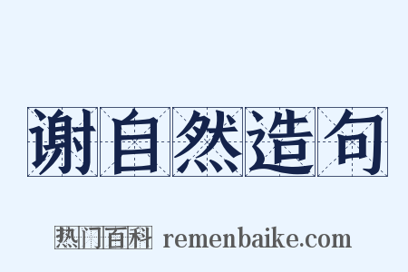 谢自然造句是什么意思的图片